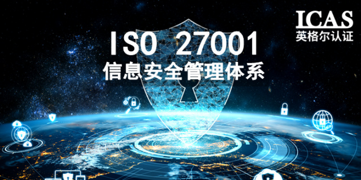北京ISO27001认证,ISO27001