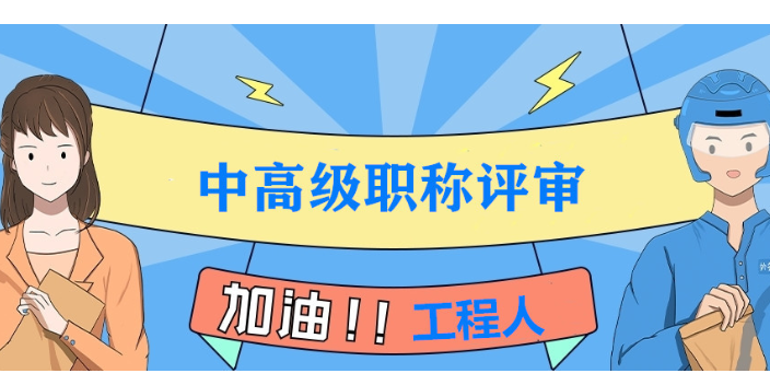 四川岩士工程师职称评审机构,职称评审