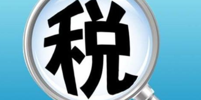无锡口碑好的税务服务商好处,税务服务商