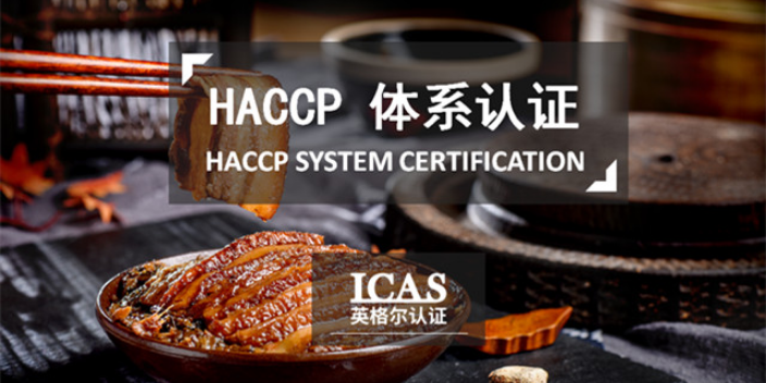 湖北haccp认证咨询,haccp