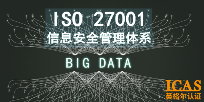 无锡IT业ISO27001认证申请条件,ISO27001