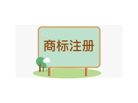 嵊州商标注册业务价格,商标注册