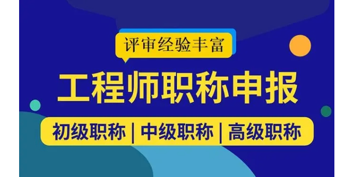 四川岩士工程师职称评审机构,职称评审