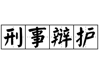 长宁区合同管辖律师哪位胜率高,律师