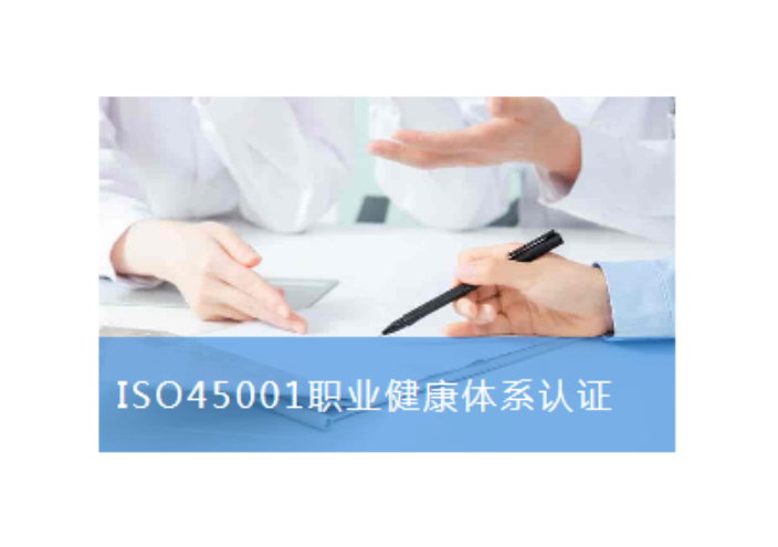 广州纺织业ISO45001,ISO45001