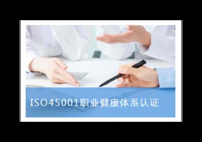 广州纺织业ISO45001 上海英格尔认证供应