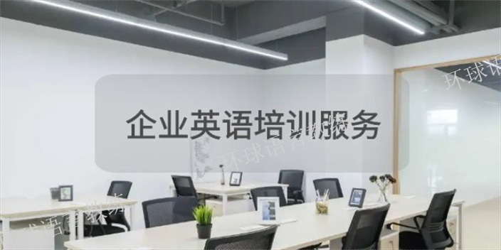 崇明成人企业英语培训,企业英语培训