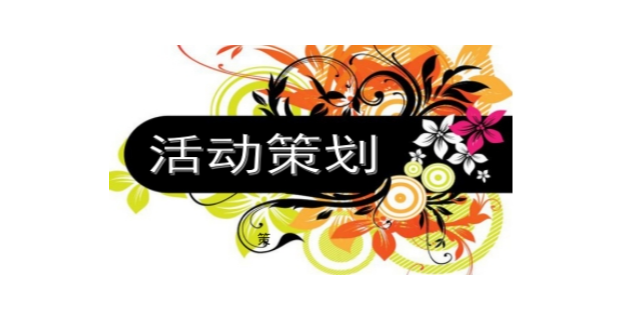奉贤区上门活动策划性价比,活动策划