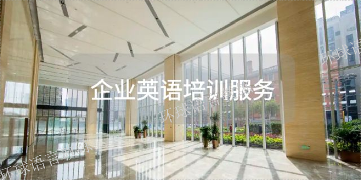 广州企业企业英语培训哪里好,企业英语培训