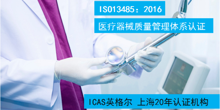江门医疗器械产品ISO13485认证证书,ISO13485