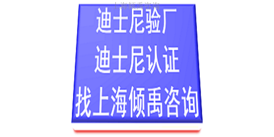 湖北BV审核迪斯尼验厂多少费用/多少钱/收费标准,迪斯尼验厂