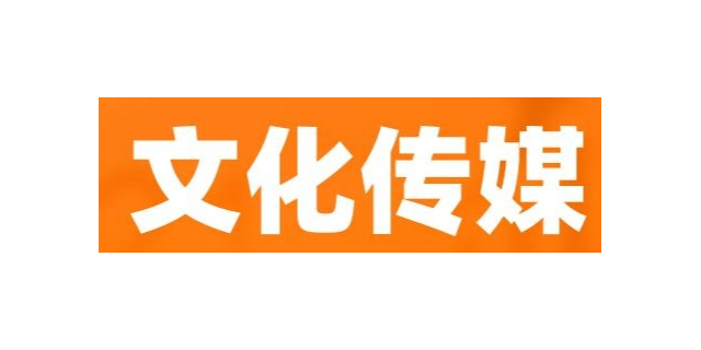 徐汇区会计文化传媒采购,文化传媒