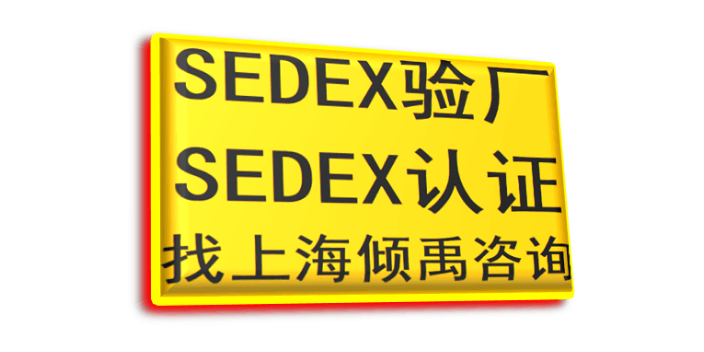 广西Tesco验厂WCA验厂Sedex验厂,Sedex验厂