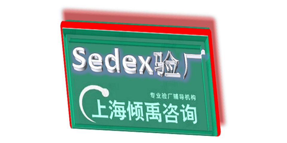 广西Tesco验厂WCA验厂Sedex验厂,Sedex验厂
