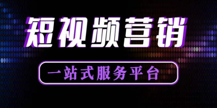 本地短视频推广联系方式,短视频推广