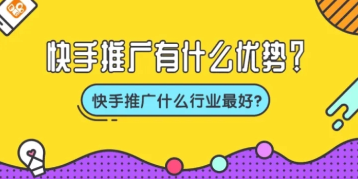 营口快手推广好处,快手推广
