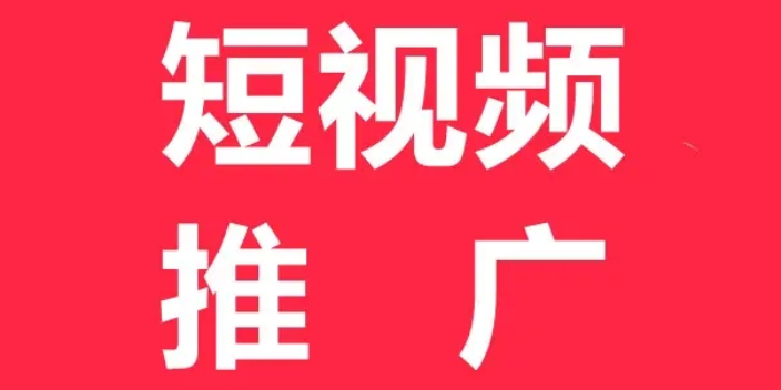 本地短视频推广联系方式,短视频推广