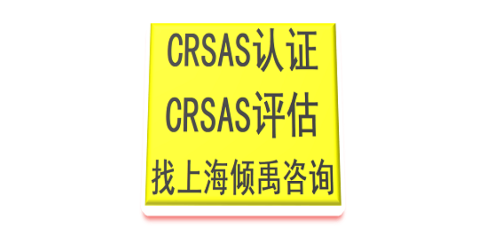 BSCI认证沃尔玛验厂ECOVADIS验厂CRSAS认证需要哪些文件,CRSAS认证