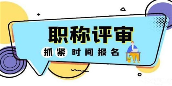 甘肃高级水利水电工程师职称评定的资料,职称