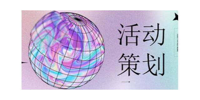 嘉定区智能化活动策划性价比,活动策划