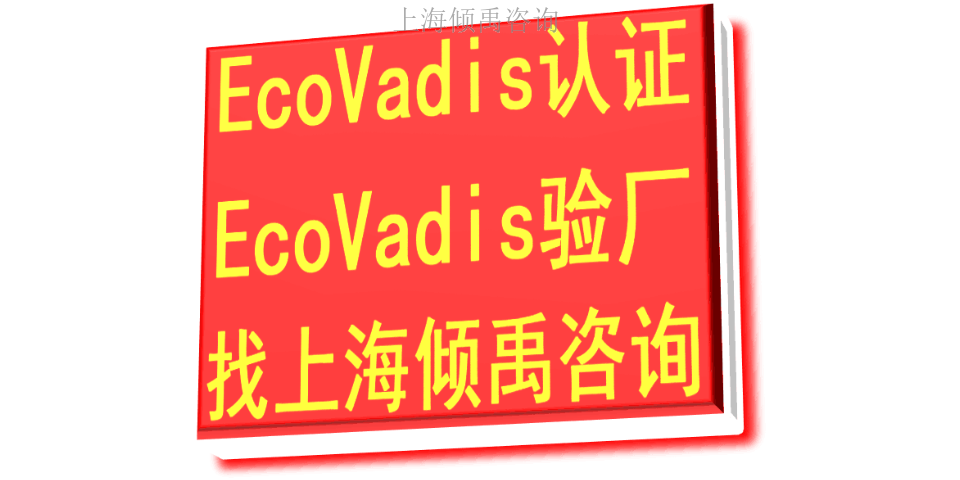 SMETA验厂ISO45001认证TJX验厂Ecovadis认证服务公司服务机构,Ecovadis认证
