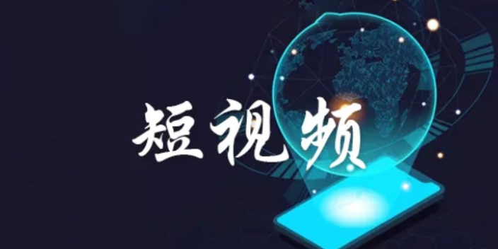 本地短视频推广联系方式,短视频推广