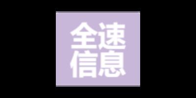 浙江参考网络技术服务哪个好 嘉兴全速信息技术有限公司