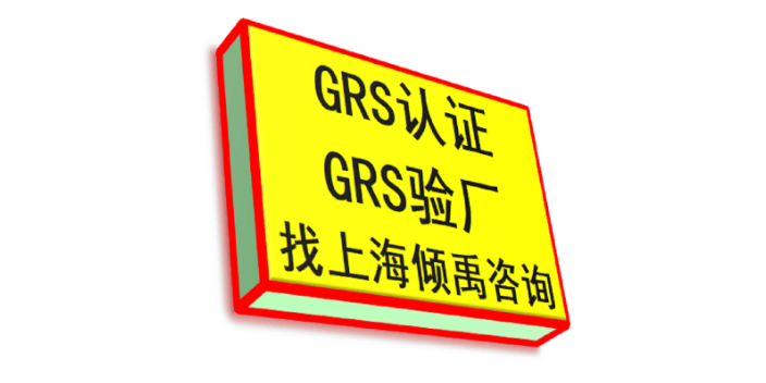 WCA认证迪斯尼认证GRS认证辅导公司审核机构,GRS认证