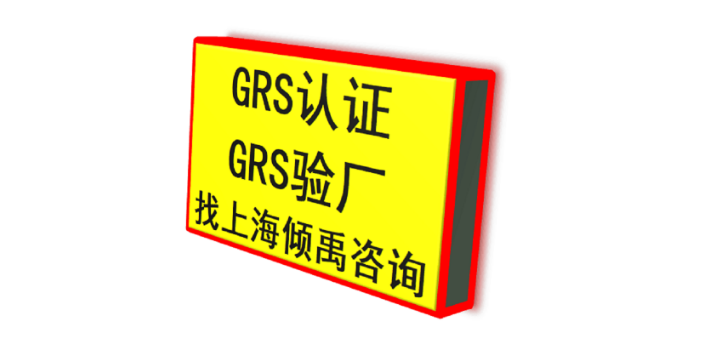 WCA认证迪斯尼认证GRS认证辅导公司审核机构,GRS认证