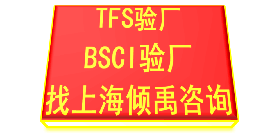 天津玛莎验厂TFS认证,TFS认证