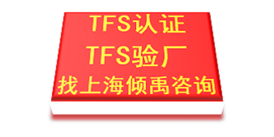 天津玛莎验厂TFS认证,TFS认证