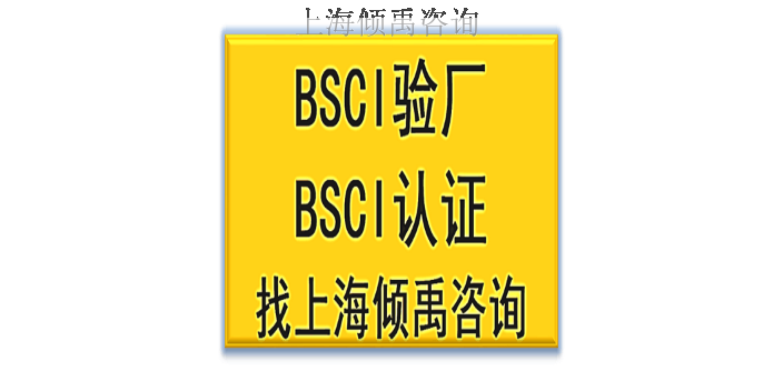 GRS认证SEDEX认证BSCI验厂审核公司辅导机构,BSCI验厂