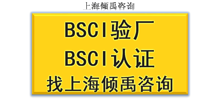 GRS认证SEDEX认证BSCI验厂审核公司辅导机构,BSCI验厂