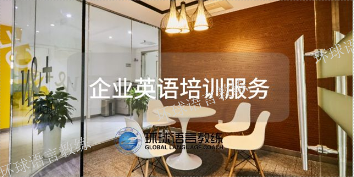 外教跨国公司英语培训哪里好,企业英语培训