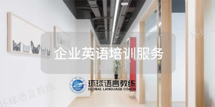 外教跨国公司英语培训哪里好,企业英语培训