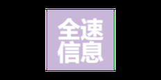 南京综合网络技术服务商家 嘉兴全速信息技术有限公司