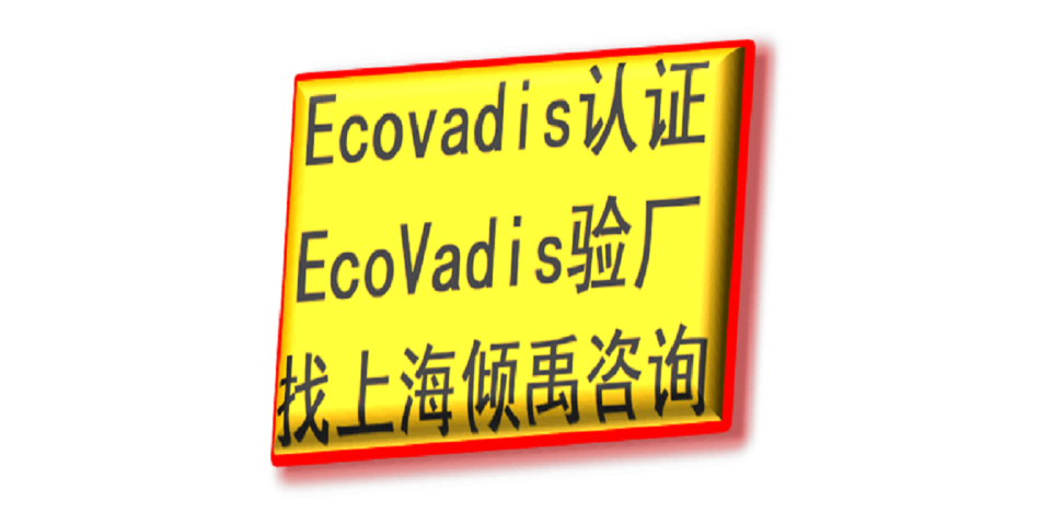 SEDEX验厂GS认证BSCI验厂Ecovadis认证工厂验厂报告,Ecovadis认证