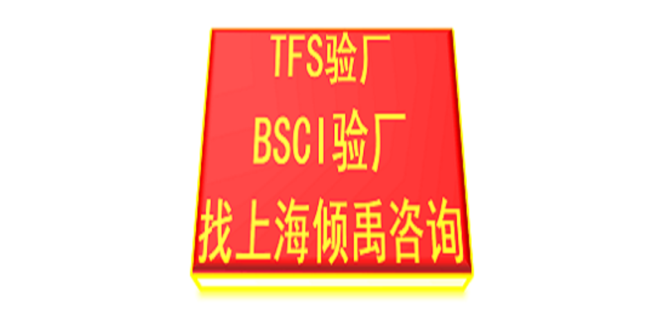 黑龙江TFS-CI验厂TFS认证热线电话/服务电话/咨询电话,TFS认证
