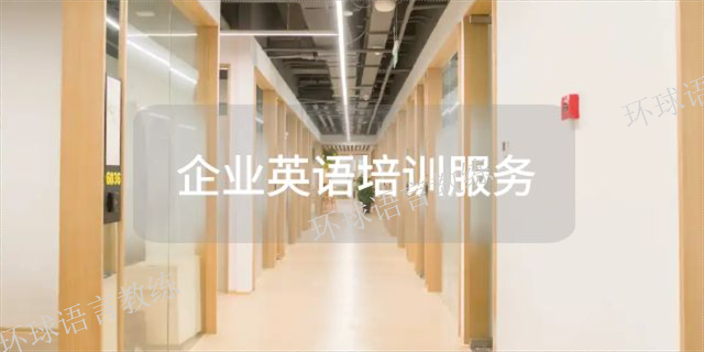 崇明团体企业英语培训哪家好,企业英语培训