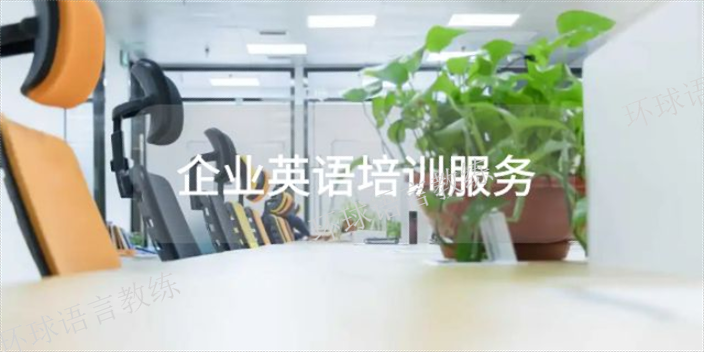 崇明团体企业英语培训哪家好,企业英语培训