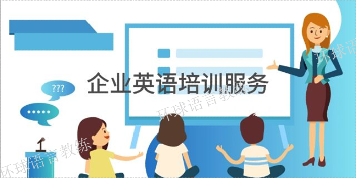 嘉兴线上企业英语培训哪家好,企业英语培训