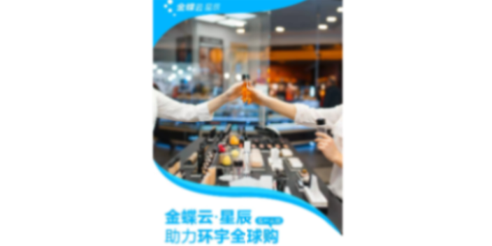 体验金蝶云星辰订货商城软件就找天津天诚时代科技,金蝶云星辰订货商城软件