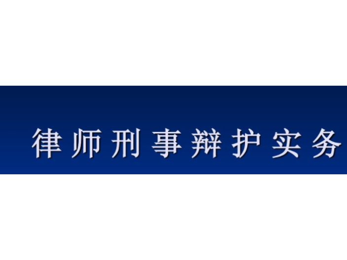 浙江综合刑事辩护,刑事辩护