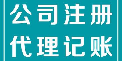 张家港个人代理记账单位 诚信互利 苏州企盼盼信息供应