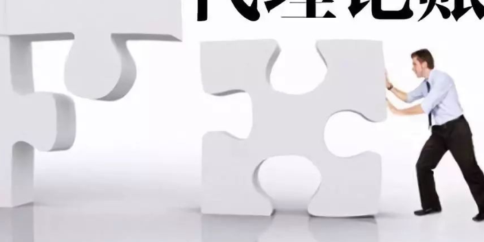 新区代理记账商家,代理记账