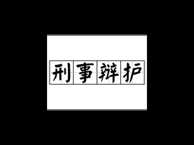 浙江综合刑事辩护 和谐共赢 上海镇平律师事务所