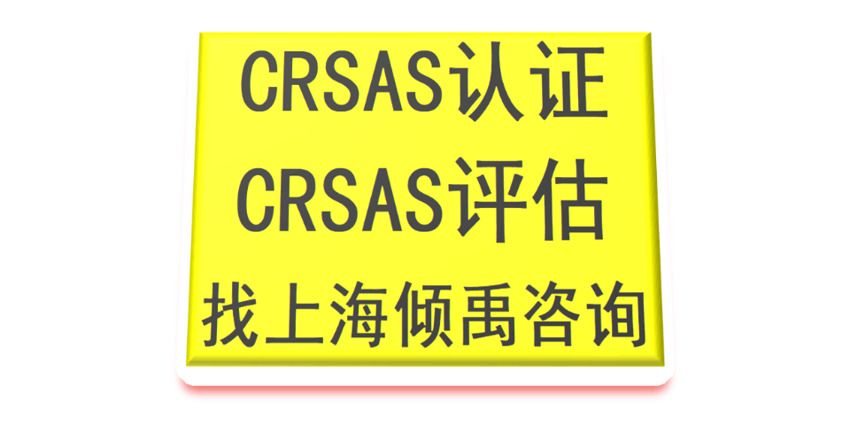 TFS认证COSTCO验厂GRS验厂反恐验厂CRSAS认证顾问公司咨询机构,CRSAS认证