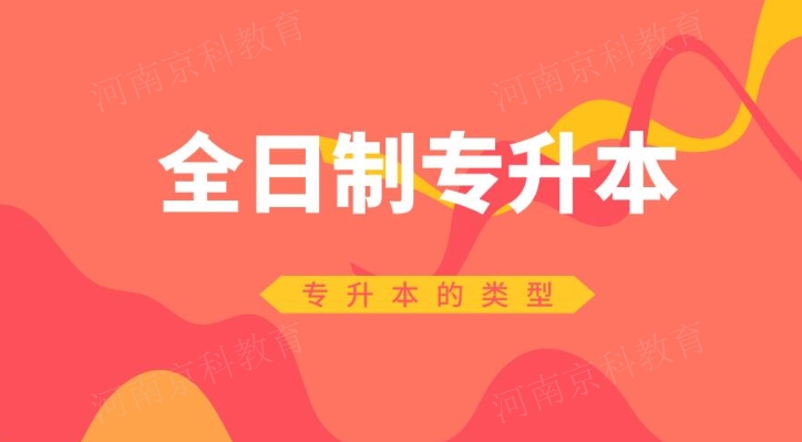 信阳提升专如何报考,专