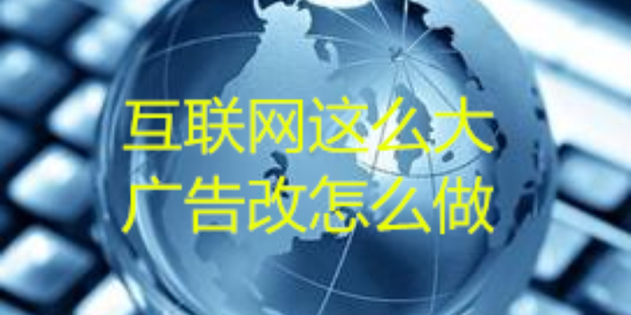 沈阳哪里有互联网广告公司,互联网广告