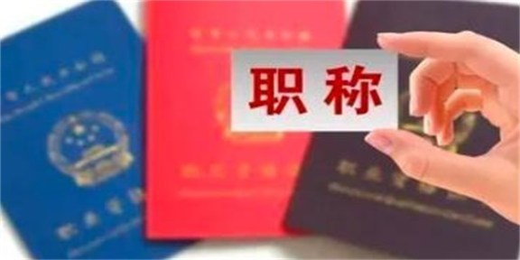 甘肃高级水利水电工程师职称评定的资料,职称